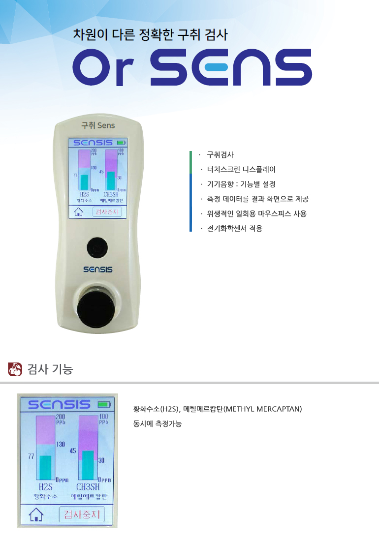  ٸ Ȯ  ˻ OR SENS 
  ޴밡  
  ª  ð
  ġũ ÷
   : ɺ 
  ذ  ȭ 
   ȸ 콺ǽ 
  ſ  
  ȭм 
 Ȯ ˻  : Ȳȭ(H2S), ƿ޸İź(Methyl Mercaptan)ÿ 
