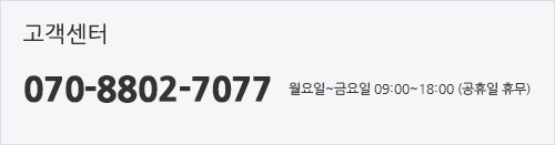 고객센터:070-8711-0994 월요일~금요일 09:00 ~ 18:00 (공휴일 휴무)