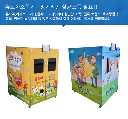 유모차 소독기 정기적인 살균소독 필요!! 유모차,카시트,아기띠,휠체어, 가방, 기타 장난감 소독! 전국 보건소, 육아종합복지센터, 장애인 복지센터 등 많은 사람들이 함께 이용하는 장소에 적합합니다.