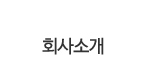 회사소개