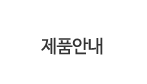 제품안내