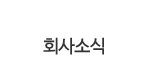 회사소식
