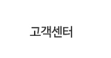 고객센터