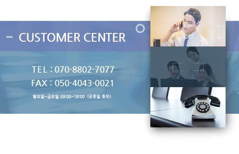 customer center 월요일~금요일 09:00~18:00 (공휴일 휴무), tel : 070-8711-0994, fax : 031-424-0994